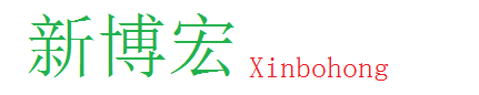 新博宏電子